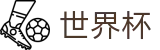 2026世界杯 · 足球下注详细步骤图解 · 2026世界杯正规买球APP